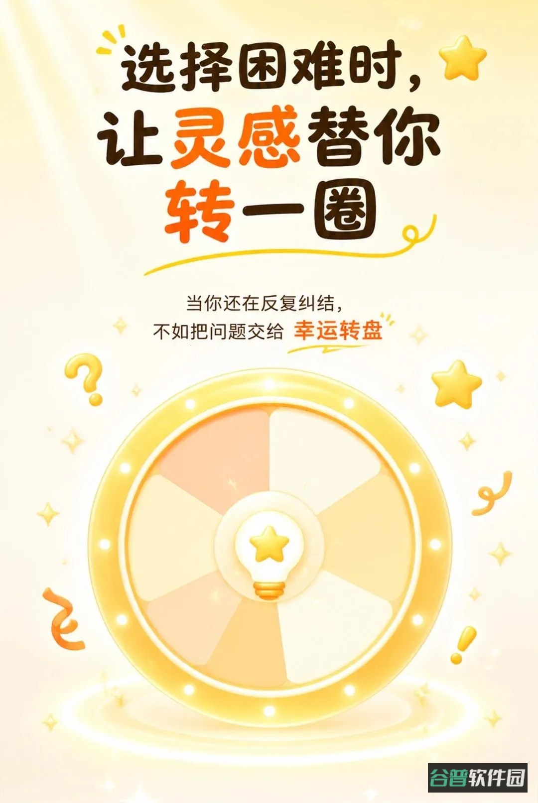 小转盘助决定软件截图2