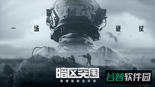 暗区突围