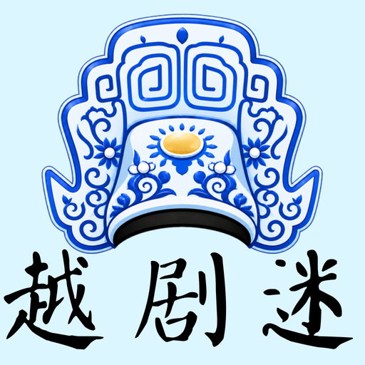 越剧v3.1.6