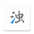 清浊v2.0.5