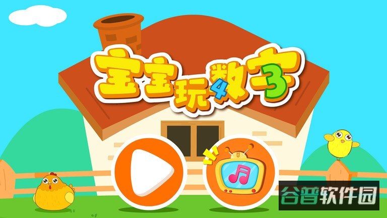 宝宝玩数字小游戏截图4