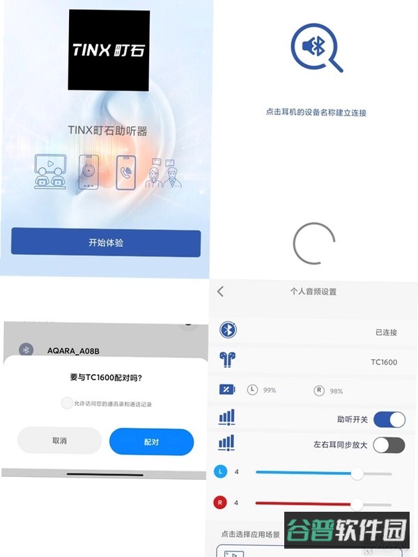 TINX町石助听器截图4