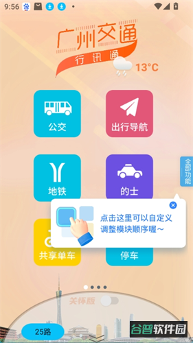 广州交通行讯通