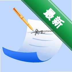 电子签名签字软件v4.2.1