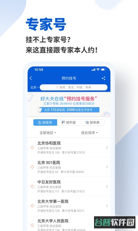 好大夫在线挂号预约平台截图3