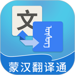 蒙汉翻译通v3.8.4