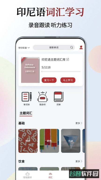 印尼语翻译通截图3