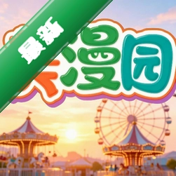 美漫园v1.3