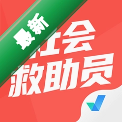 社会救助员考试聚题库v2.2.1