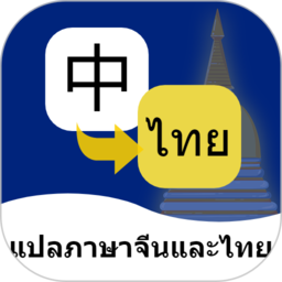 泰语翻译通v1.7.5