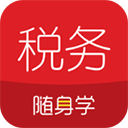 税务师随身学v2.4.1