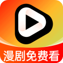 漫剧免费看v1.0.5