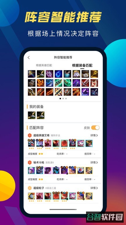 TFT云顶攻略助手截图4