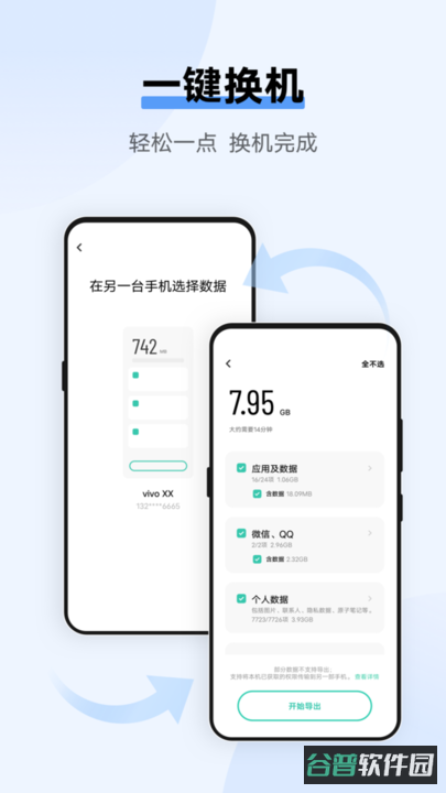 互传vivo一键换机截图2