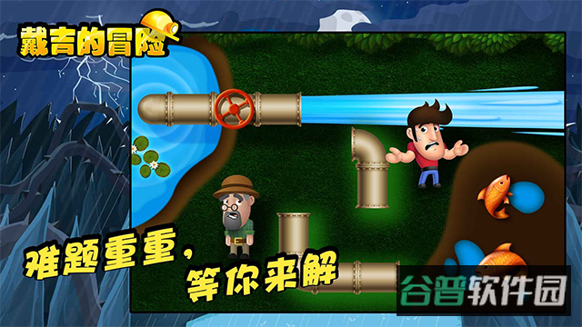 戴吉的冒险截图3