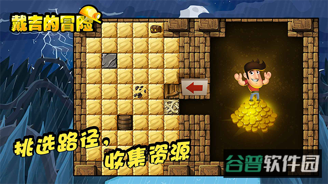 戴吉的冒险截图4