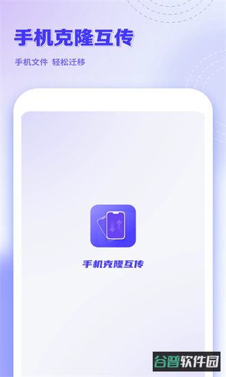 克隆互传截图4