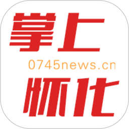 掌上怀化移动v4.3.1