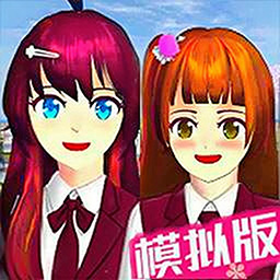 樱花校园模拟器下载安装最新版-樱花校园模拟器官方正版 v1.15 安卓版
