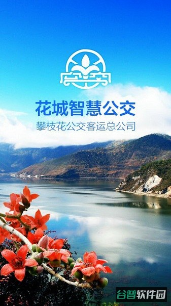 花城智慧公交截图3