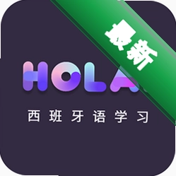 西班牙语自学什么软件好用v26.09.16