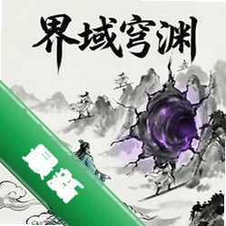 界域穹渊v1.0.11