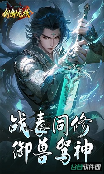 剑御龙城