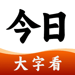 今日大字看超大字版v1.5.8.