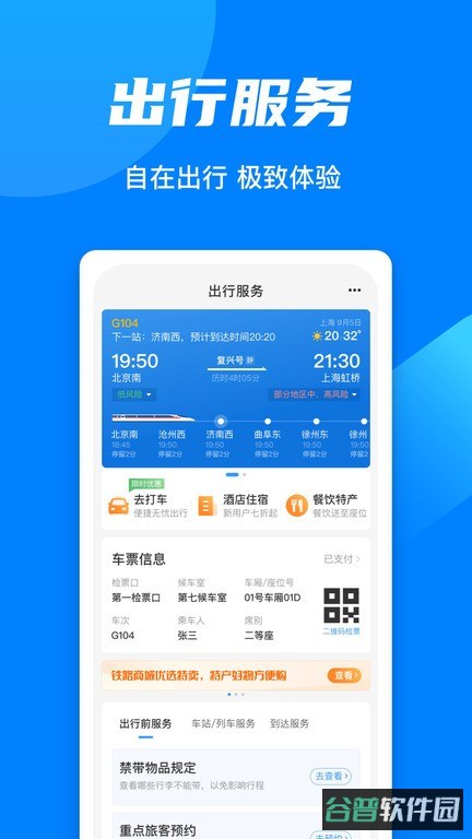 中国铁路12306订票软件