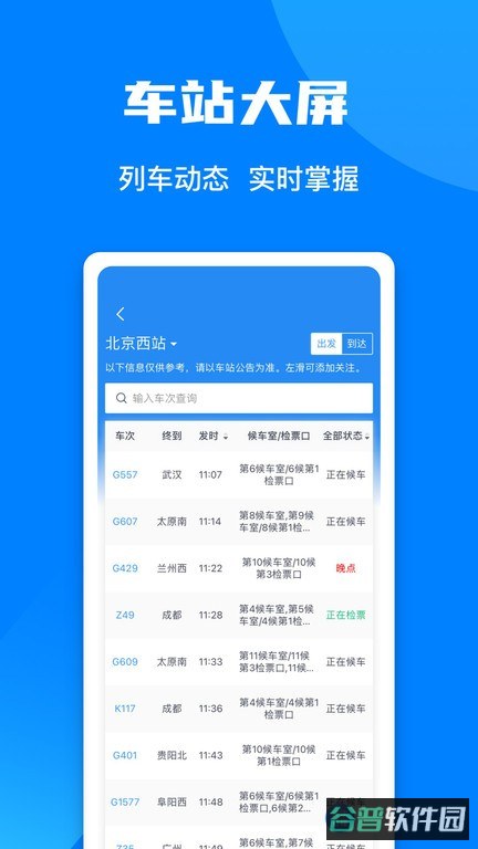 中国铁路12306订票软件截图2