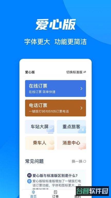 中国铁路12306订票软件截图3