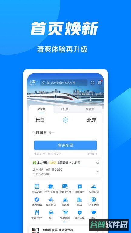 中国铁路12306订票软件截图4