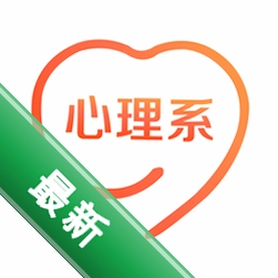 心理系v2.0.96