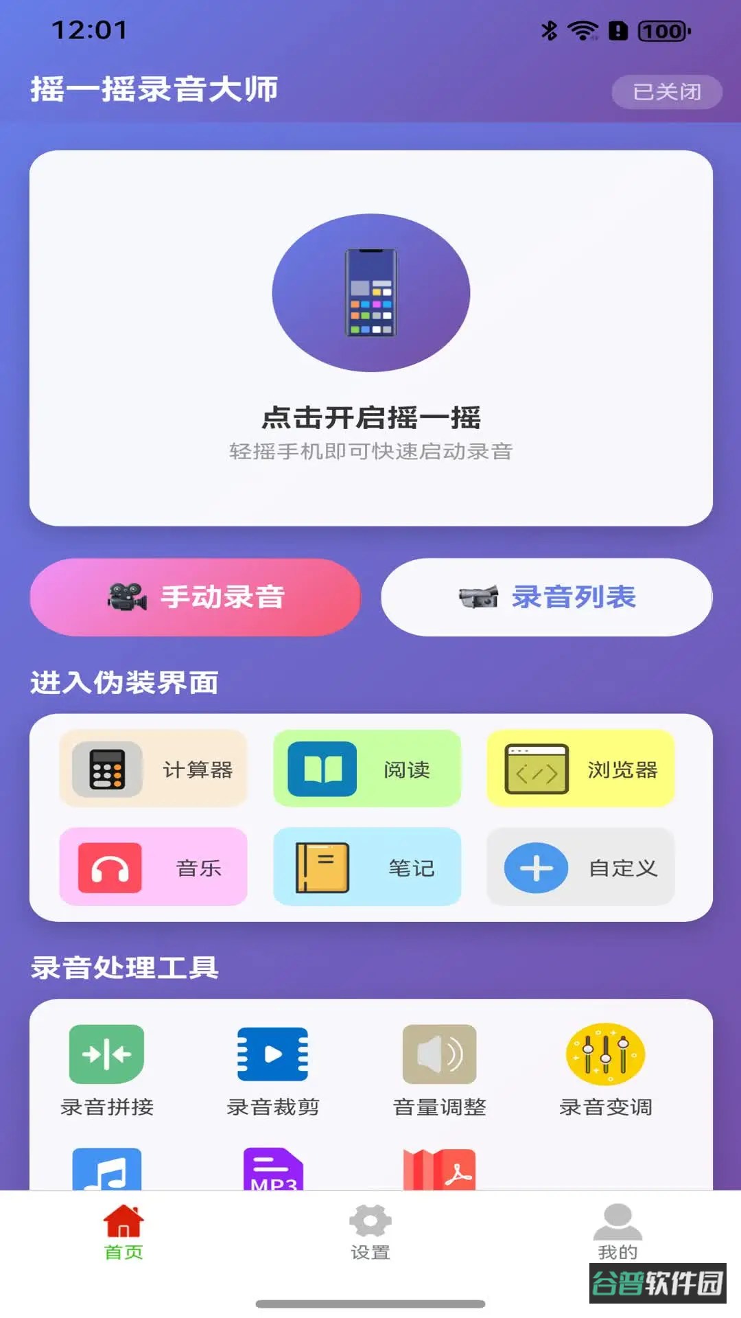摇一摇录音大师