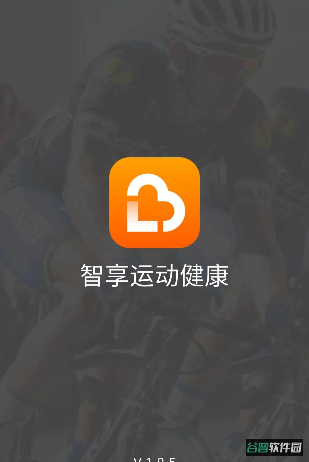 智享运动健康