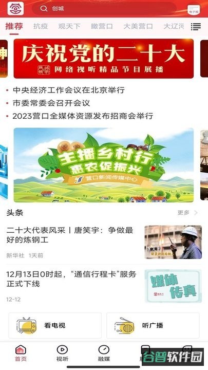 营天下掌上新营口截图3