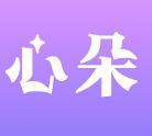 心朵v1.0.6