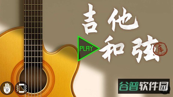 吉他和弦库截图2