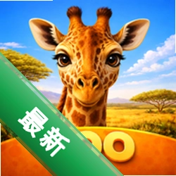 动物园生活v5.5.1