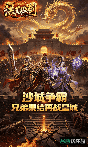 洪荒傲剑游戏