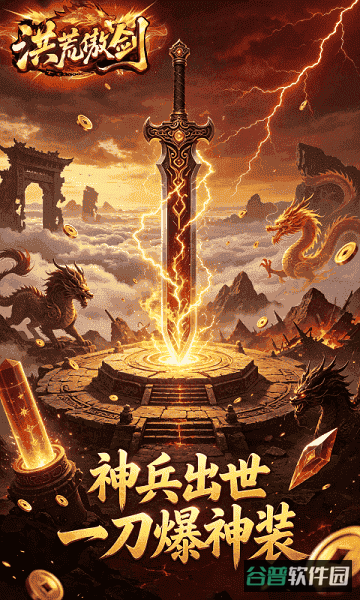 洪荒傲剑游戏截图2