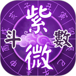 灵动紫微斗数app(灵机紫微)v5.6.2