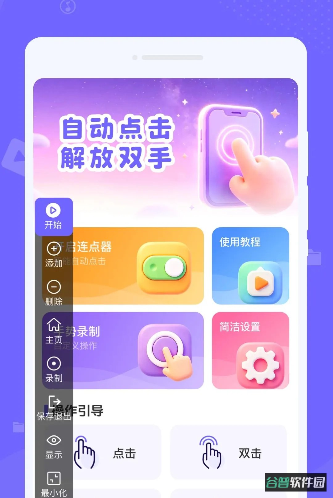 速触自动点击器