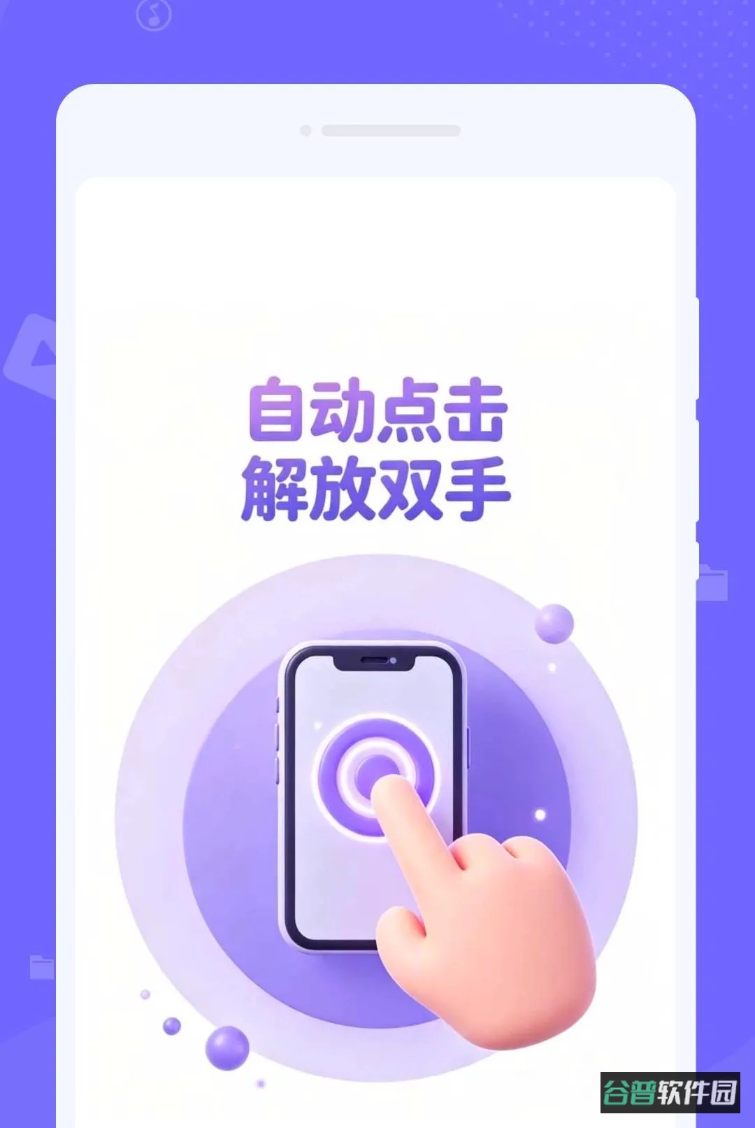 速触自动点击器截图2