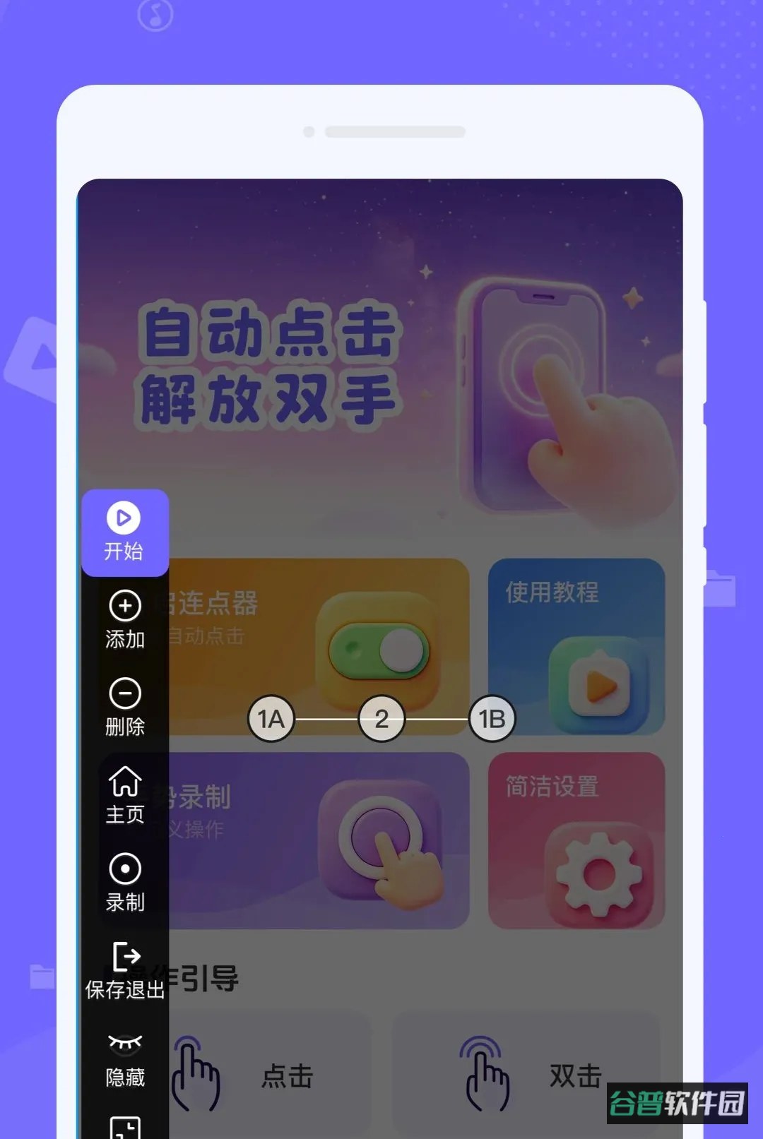 速触自动点击器截图3