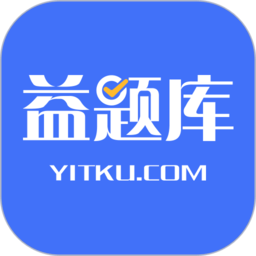 益题库v3.57