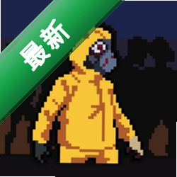 死亡里程：僵尸塔防v1.2.4