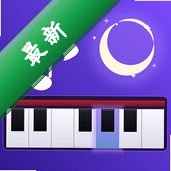 钢琴弹奏模拟器苹果版v1.3.0