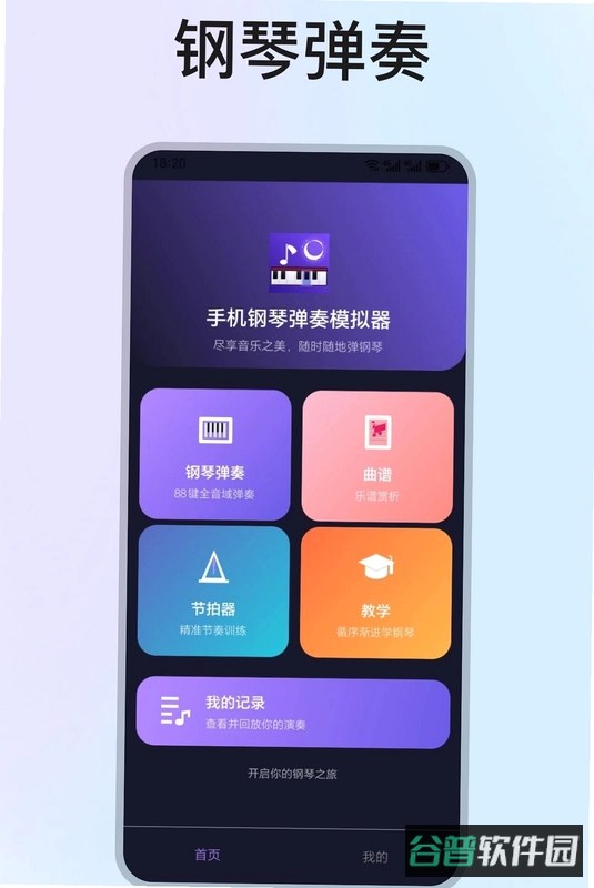 钢琴弹奏模拟器苹果版截图3