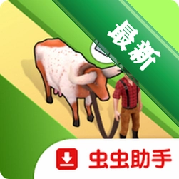 屠夫：牧场家园器v1.43